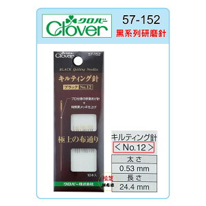 【松芝拼布坊】可樂牌 Clover黑系列壓針 0.53mm x 24.4mm NO.12 #57-152 (57152)