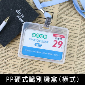 珠友 NA-20148 (橫式)PP硬式識別證盒/出入證盒/工作證/票卡盒/証夾