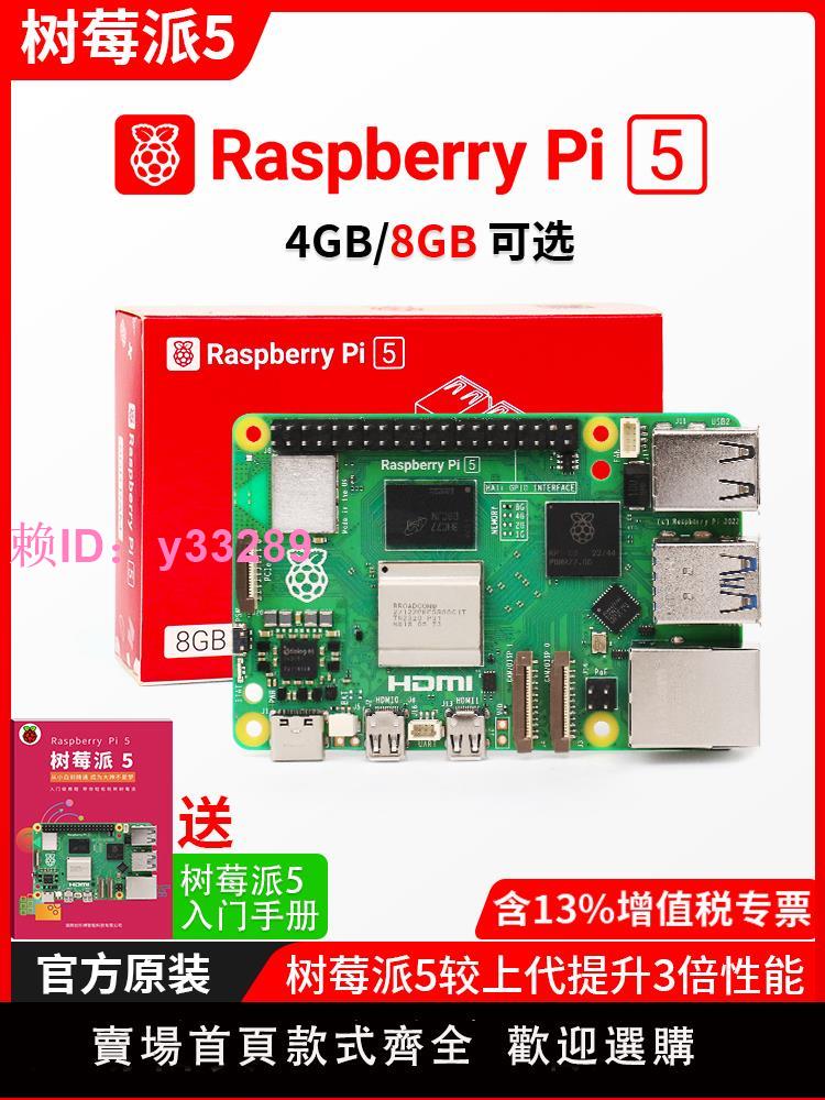 樹莓派5代開發板LINUX套件電腦AI程式設計主機板Raspberry Pi 5B 4G/8GB