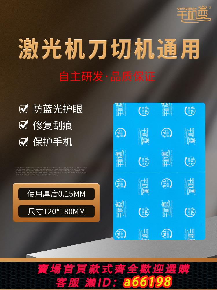 【臺灣公司 可開發票】千機變9H奈米防爆膜刀頭切膜機裁剪膜防藍光護眼手機螢幕保護膜貼