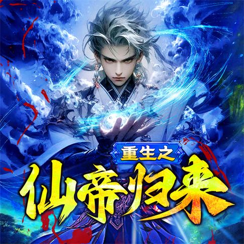 【有聲書】重生之仙帝归来 0