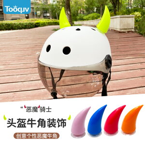 個性創意頭盔牛角裝飾電動自行車安全帽子犄角平衡車全盔吸盤牛角