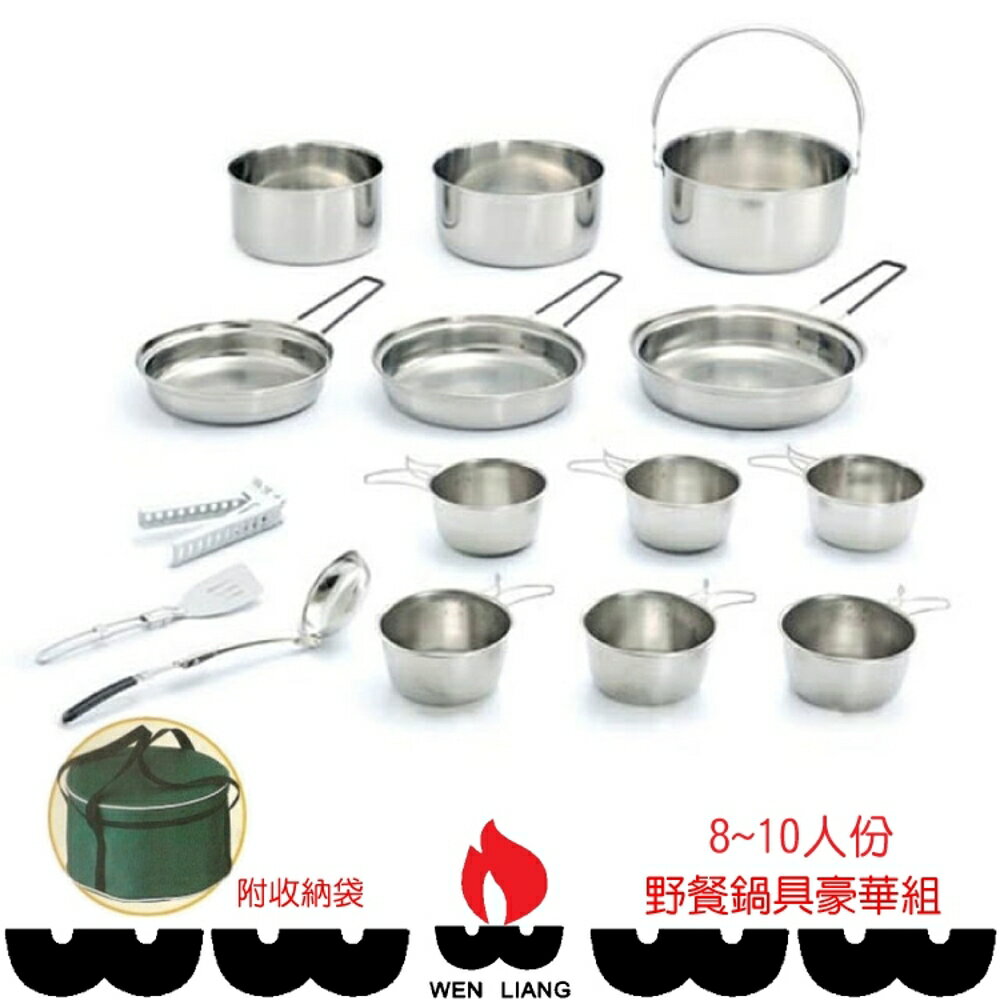 【Wen Liang 文樑 野餐鍋具豪華組】ST-2015/304不鏽鋼/露營/野餐/烤肉