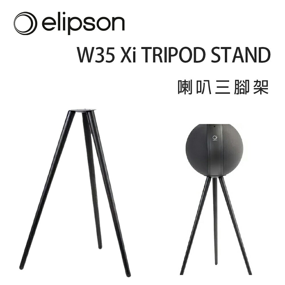 【澄名影音展場】法國 Elipson W35 Xi TRIPOD STAND 喇叭三角架/支