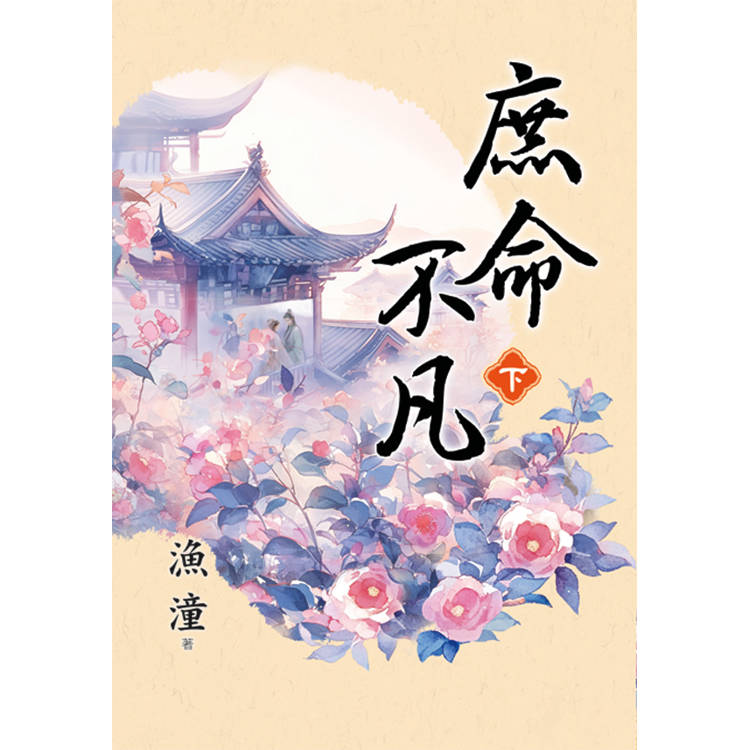 庶命不凡．下
