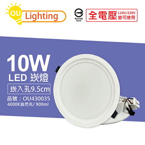 OU CHYI歐奇照明 TK-AE002 LED 10W 4000K 自然光 IP40 全電壓 9.5cm 崁燈_OU430035