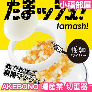 日本製 AKEBONO 曙産業 切蛋器 切蛋神器 切塊器 切碎器 切片器 切蛋器 水煮蛋 不鏽鋼 雞蛋沙拉 製作離乳食
