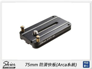 SKIER 75mm 防滑快板 Arca系統 (公司貨)【跨店APP下單最高20%點數回饋】