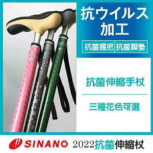 【Sinano】抗菌手杖 D0217【上好連鎖藥局】拐杖 助行 助步 行動輔具