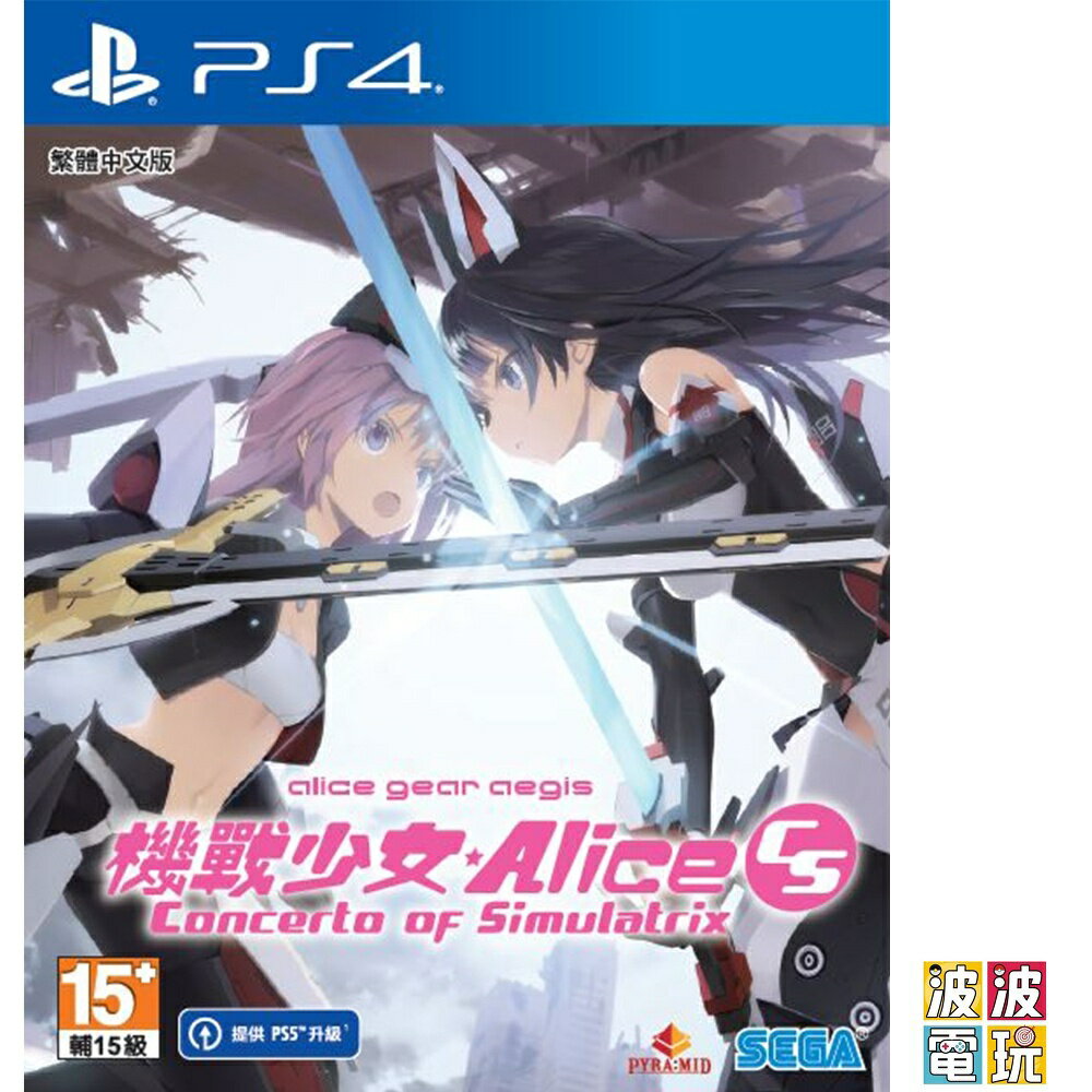 PS4 《機戰少女Alice CS》 中文版 另有限定版 【波波電玩】