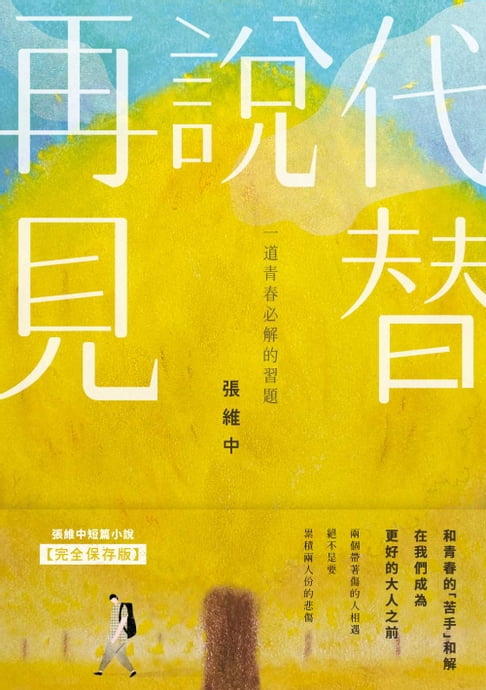 【電子書】代替說再見：一道青春必解的習題