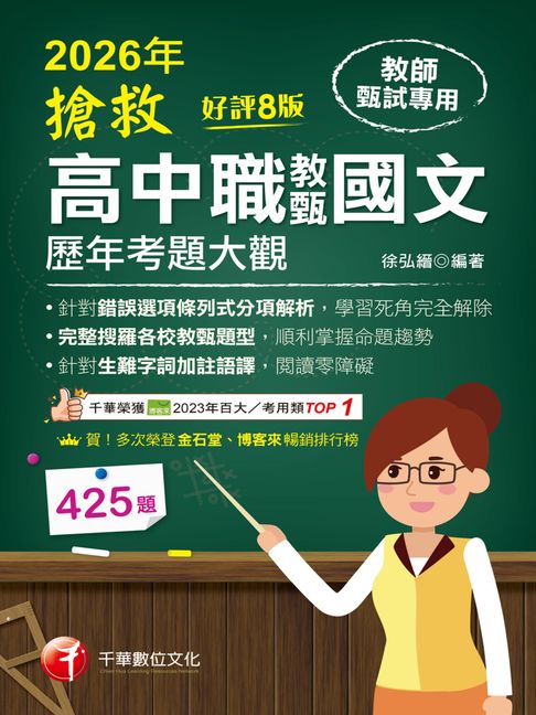 【電子書】115年搶救高中職教甄國文歷年考題大觀[教師甄試]