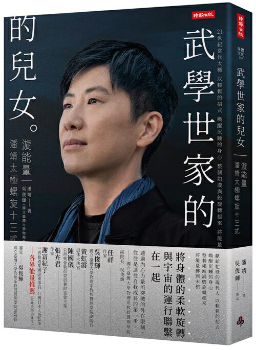 武學世家的兒女．漩能量：21+當代太極 潘靖太極螺旋13式【限量精裝版】