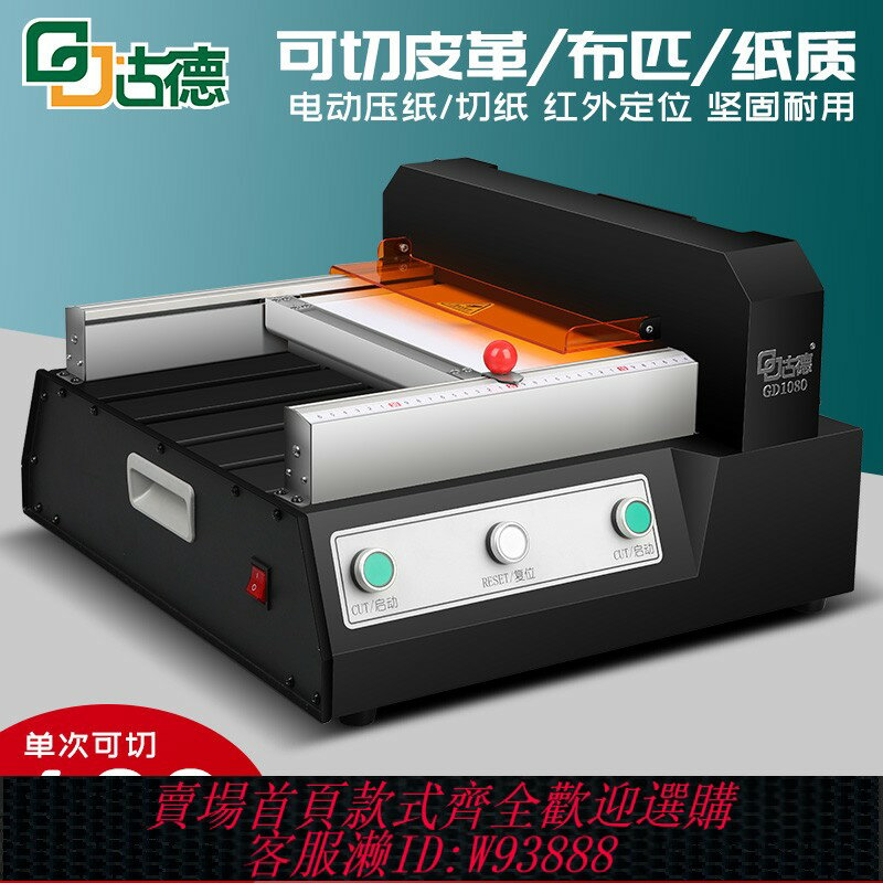 {臺灣公司貨 可打統編}古德1080全自動切紙機A4電動切書機厚層大型裁切機膠裝切紙刀重型切割機不幹膠小型照片名片相片裁紙機切卡機