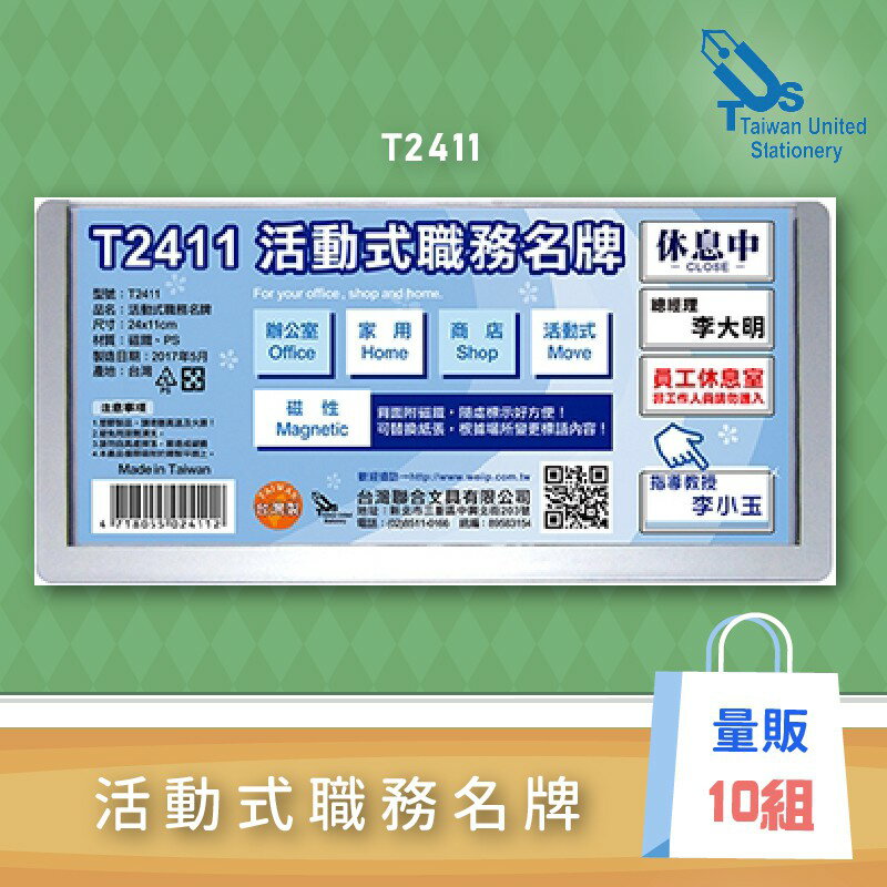 【量販10入】活動式職務名牌 T2411 名牌架 姓名牌 職位牌 公告牌 價目牌 展示架 會場展覽 DM目錄架
