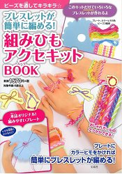 簡單編織手環道具特刊附編織手環道具