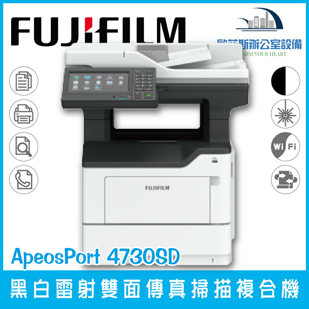 富士 FUJIFILM ApeosPort 4730SD/AP4730SD A4 黑白雷射多功能事務機 列印/複印/掃描