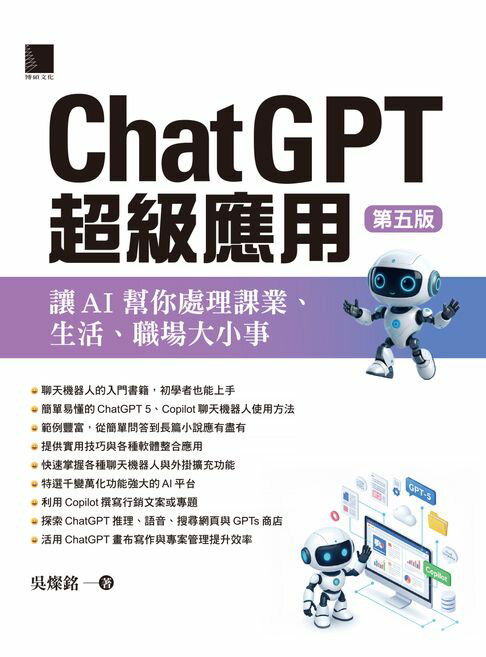 【電子書】ChatGPT超級應用：讓AI幫你處理課業、生活、職場大小事(第五版)