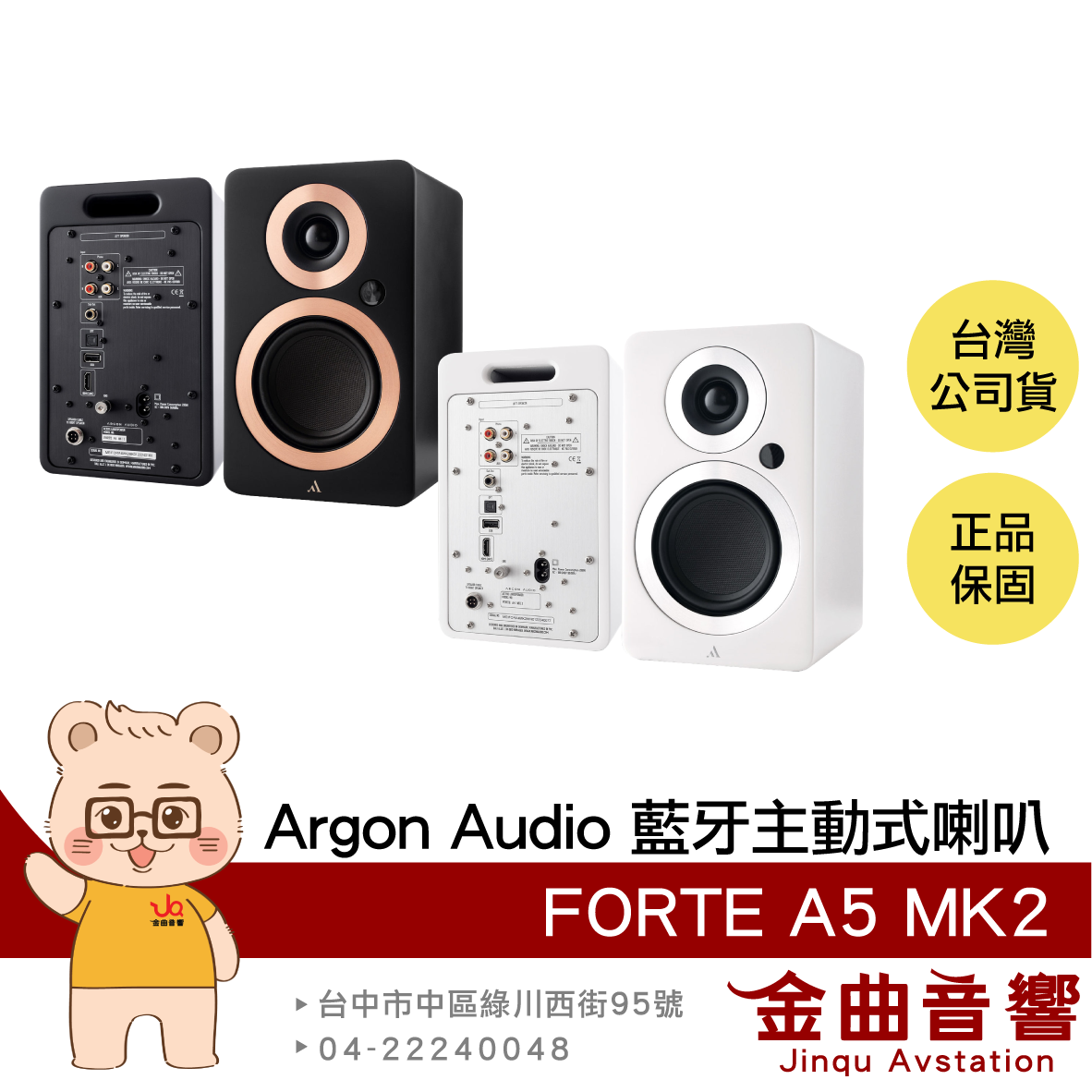 Argon Audio FORTE A5 MK2 支援 HDMI ARC aptX 5吋 藍芽主動式喇叭 | 金曲音響