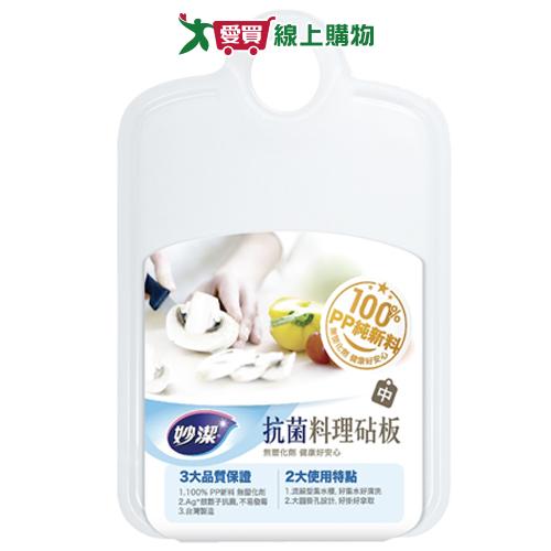 妙潔 抗菌料理砧板(中) 料理 砧板【愛買】【Cube卡+APP下單最高10%回饋】