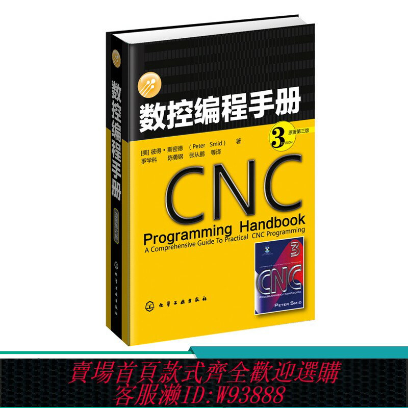 {臺灣公司貨 可打統編}新版 數控程式設計手冊 原著第3版 數控程式設計工具書 程式設計技巧 典型例項 數控加工技術程式設計教程 CNC銑削加工 平面銑削 機床設計書籍