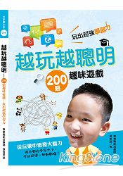 越玩越聰明  200題趣味遊戲，玩出超強學習力 | 拾書所