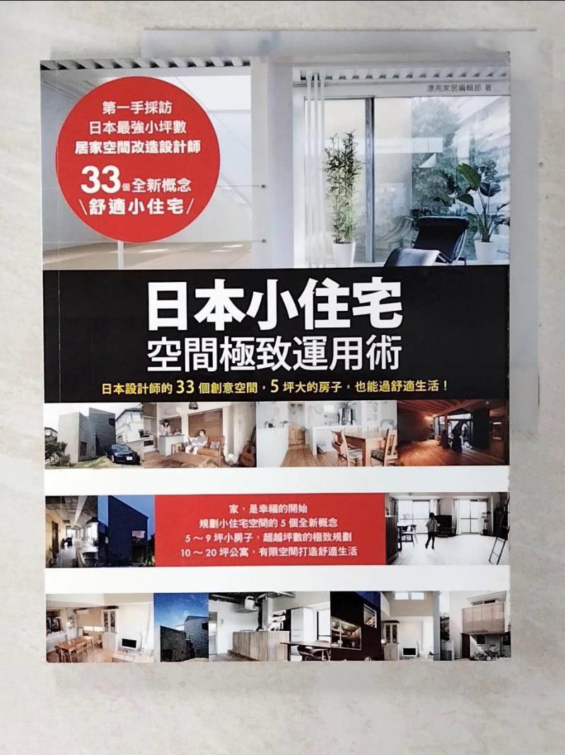 【書寶二手書T4／設計 EOQ】日本小住宅，空間極致運用術 漂亮家居編輯部