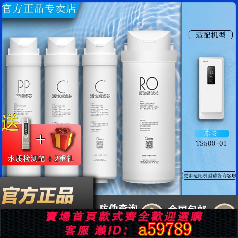 【全網低價 可打統編】美的東芝凈水器TS500-01反滲透膜RO機PP前後置活性炭原裝正品濾芯