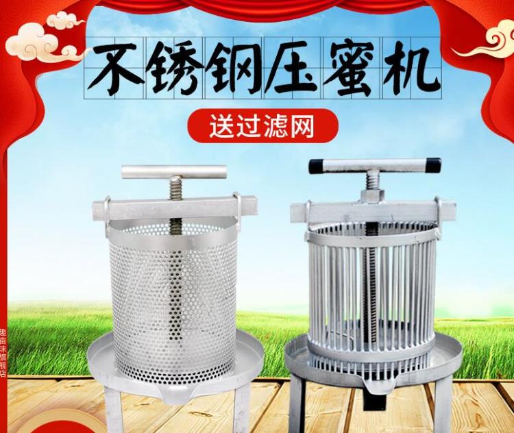 不銹鋼壓蜜機榨蠟機器家用網眼孔柵格打糖機搖蜜機土蜂蠟榨汁分離「店長推薦」