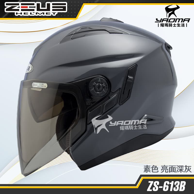 ZEUS安全帽 ZS-613B 亮面 深灰 素色 內建墨鏡 半罩帽 3/4罩 ZS613B 耀瑪騎士機車部品