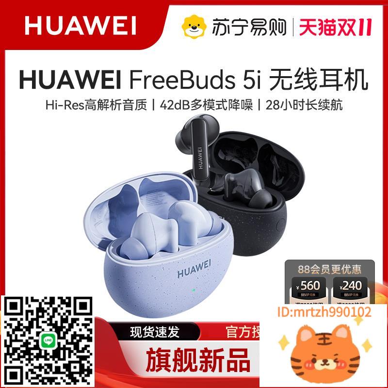 【現貨速發】華為FreeBuds 5i耳機降噪官方旗艦正品-杏奈生活舘