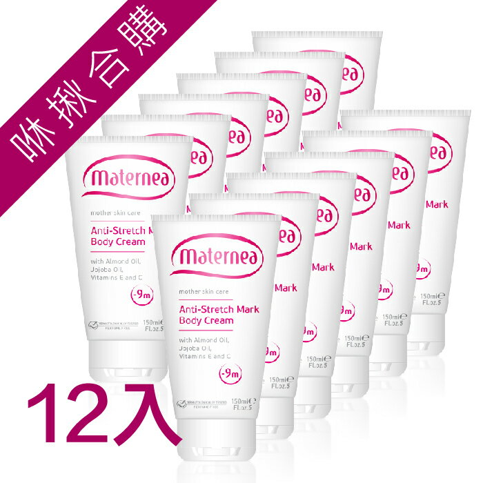 maternea媽咪莉娜【無痕美體霜150ml-12入】