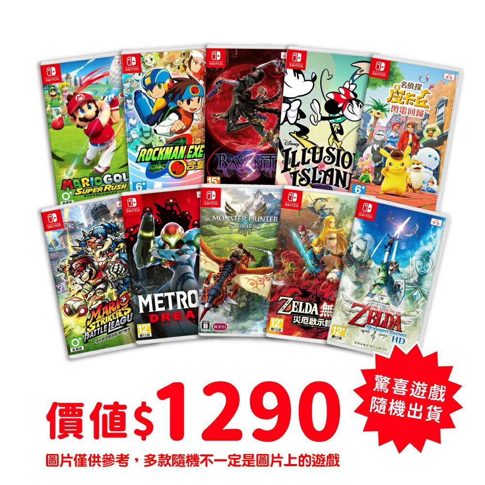 【御玩家】NS Switch 驚喜特價遊戲片 支援中文 (隨機出貨) 2