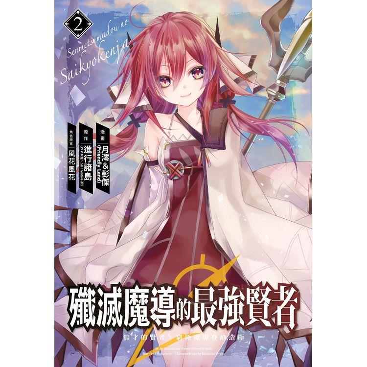 殲滅魔導的最強賢者 無才的賢者，窮極魔導登峰造極（02） | 拾書所