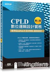 CPLD數位邏輯設計實務(第二版)：使用 Quartus II及VHDL語言設計