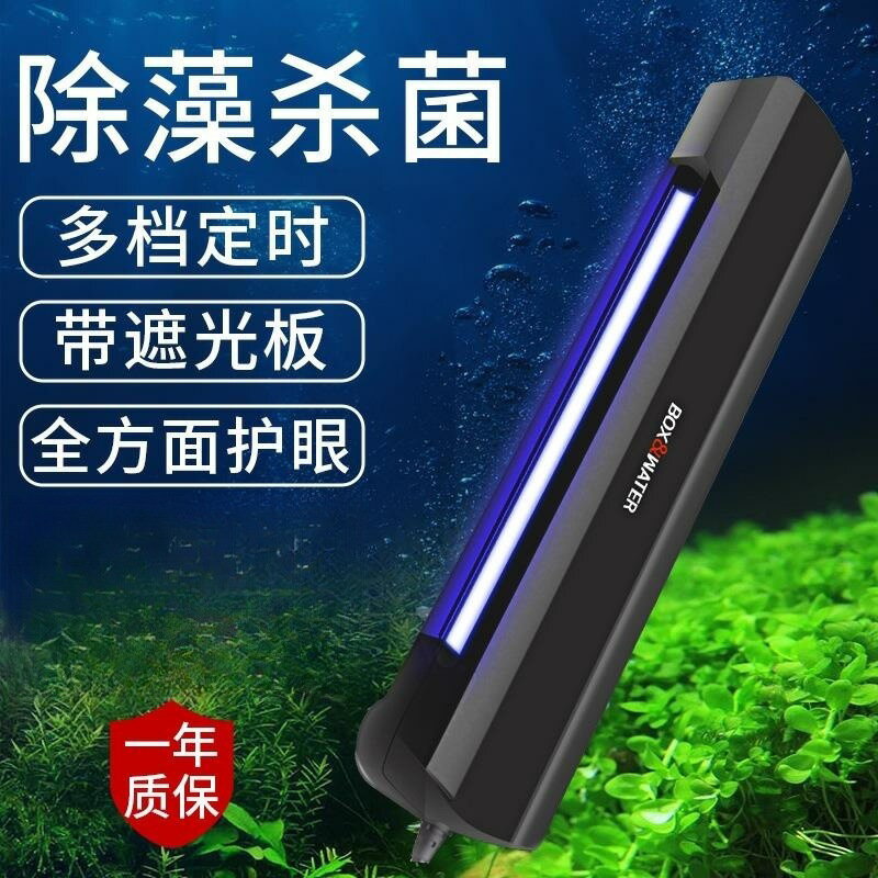 博特魚缸UV殺菌燈紫外線消毒燈潛水滅菌燈水族除澡防水魚缸殺菌燈「店長推薦」