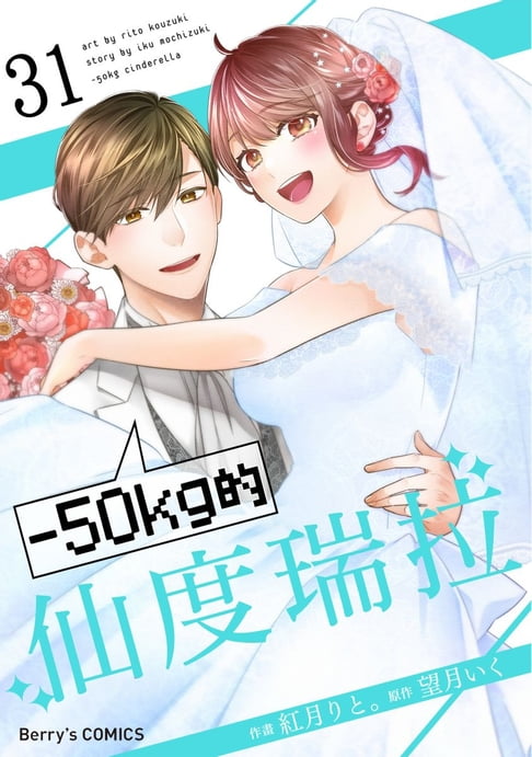 【電子書】－50kg的仙度瑞拉 31 0