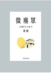 微塵眾：紅樓夢小人物4 | 拾書所