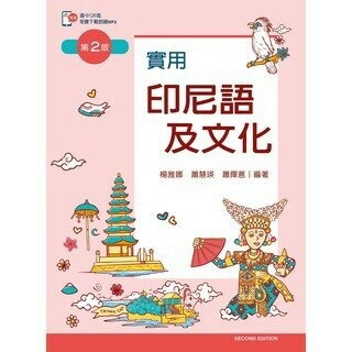 實用印尼語及文化 2/e 楊雅娜 蕭慧瑛 蕭暉蒽 2020 新文京