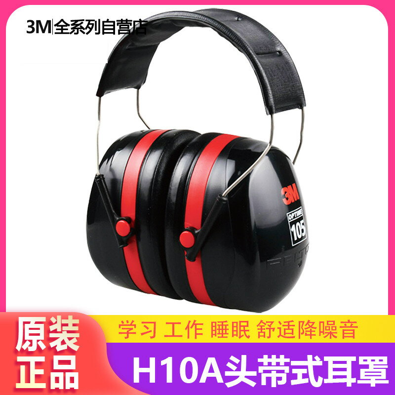 3m H10A隔音耳罩睡覺耳機睡眠用靜音機場船廠舒適降噪專業防噪音