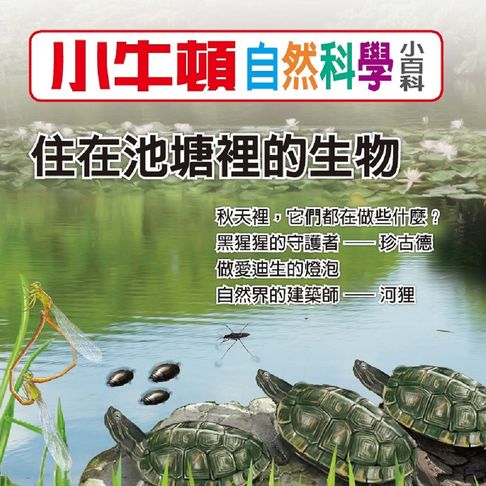 【有聲書】小牛頓自然科學小百科：住在池塘裡的生物 0