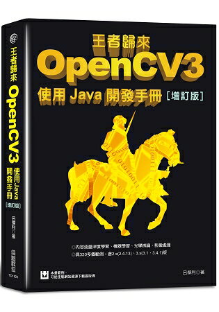 王者歸來：OpenCV3使用Java開發手冊(增訂版) | 拾書所