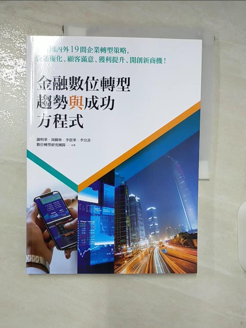 【書寶二手書T5／財經企管 DSQ】金融數位轉型趨勢與成功方程式：解析國內外19間企業轉型策略，營運最佳化、顧客滿意、獲利提升、開創新商機！ 謝明華, 周樹林, 李震華, 李宜熹, 數位轉型研究團隊