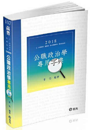 公職政治學專用字典(高普考、三、四等特考、調查局、身心障礙特考、原住民特考考試適用)