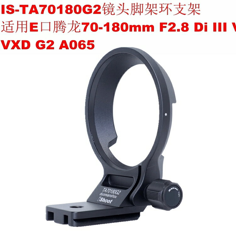 IS-TA70180G2腳架環支架適用E口二代騰龍70-180mm F2.8 G2 A065