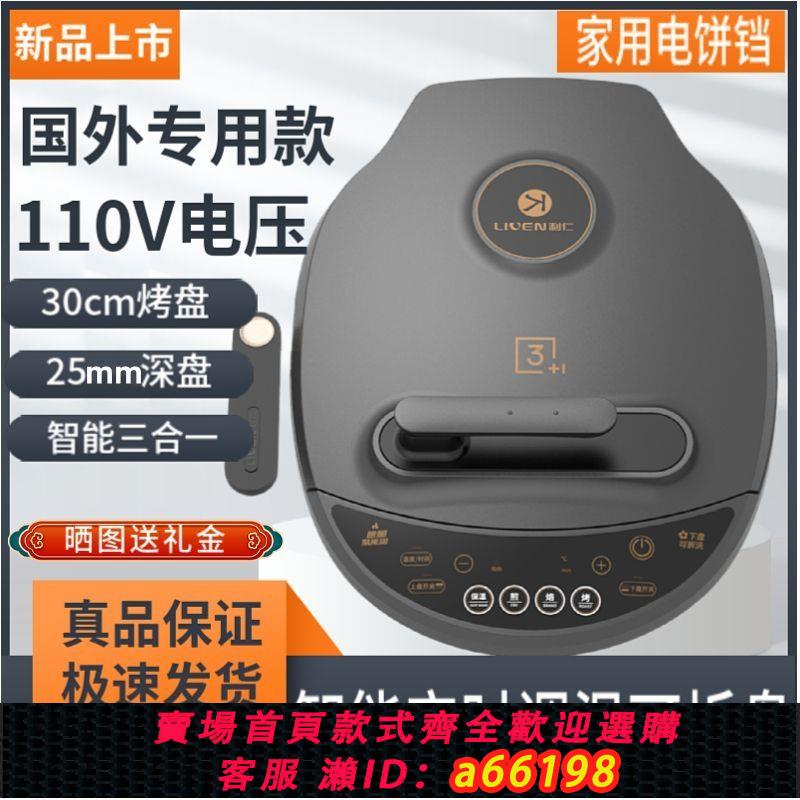 【臺灣公司 可開發票】利仁電餅鐺110V國外全自動跨境智慧家用雙面加熱多功能可拆洗新款