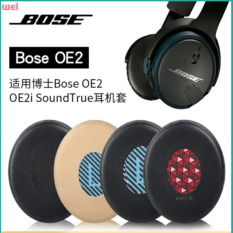 博士BOSE SoundLink On-ear貼耳式耳罩 頭戴式耳罩 耳機皮套