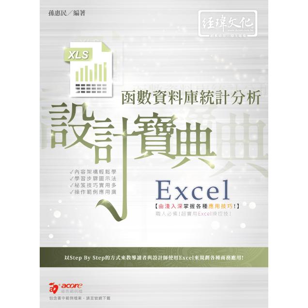 Excel函式資料庫統計分析 設計寶典