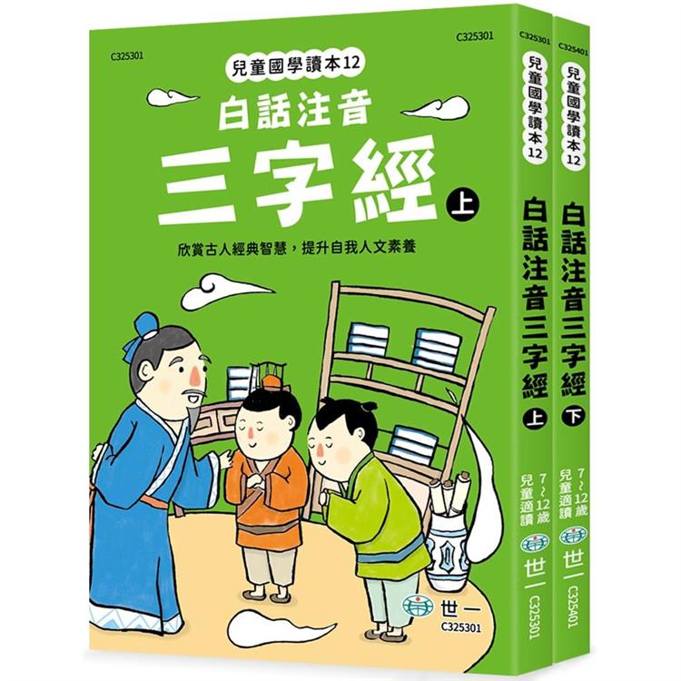 白話注音三字經（全套二冊不分售）