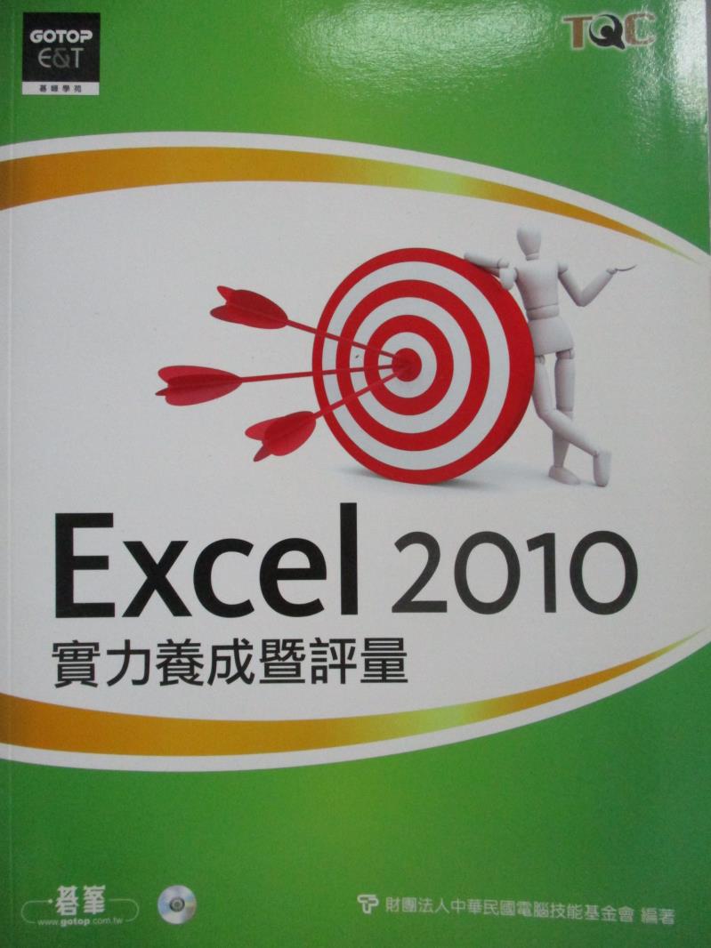 【書寶二手書T1／電腦_YDZ】Excel 2010實力養成暨評量_電腦技能基金會_附光碟